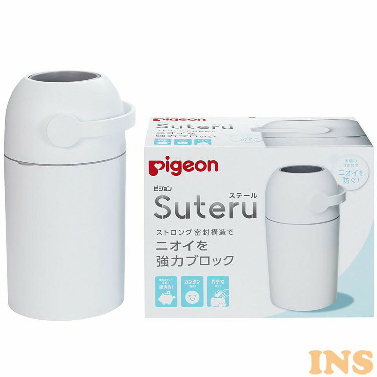 【あす楽】 Suteru（ステール）送料無料 紙おむつ処理器 おむつポット おむつポッド 紙おむつ おむつ おしゃれ ベビー 赤ちゃん pigeon ベビー用品 ピジョン 【D】