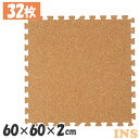 コルクマット 大判 コルク ジョイントマット(60×60×2) 32枚セット ナチュラル COJTM-602 送料無料 床暖房対応 ジョイントマット コルク 大判サイズ 防音対策 一年中 防水性 サイドパーツ付き 厚さ2cm 60×60cm