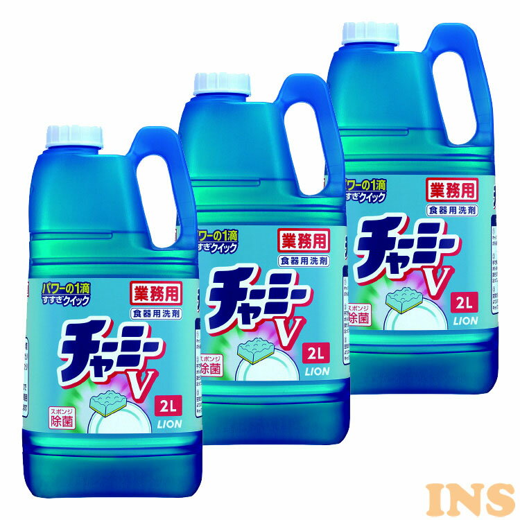 [3個セット]業務用 チャーミーV 食器用洗剤 2L 送料無料 業務用 チャーミー チャーミーV 食器用洗剤 2L