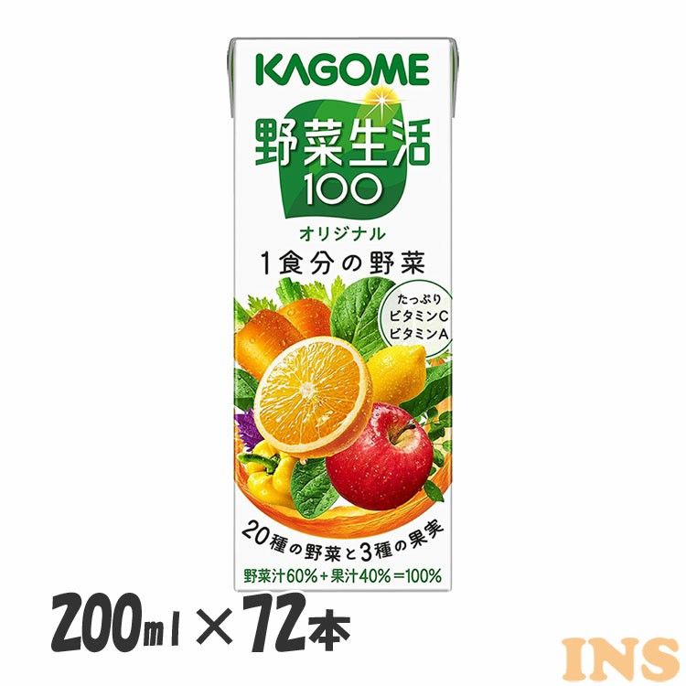 ■内容量200ml×72本■原材料野菜（にんじん（輸入又は国産（5％未満））、小松菜、ケール、ブロッコリー、ピーマン、ほうれん草、アスパラガス、赤じそ、だいこん、はくさい、セロリ、メキャベツ（プチヴェール）、紫キャベツ、ビート、たまねぎ、レタス、キャベツ、パセリ、クレソン、かぼちゃ）、果実（りんご、オレンジ、レモン）/クエン酸、香料、ビタミンC■栄養成分（200ml当たり）エネルギー：66kcal、 たんぱく質：0.8g、脂質：0g、炭水化物：16.2g、ナトリウム：0〜150mg、 糖質：15.4g、糖類：13.1g、食物繊維：0.3〜1.2g、食塩相当量：0〜0.4g、カリウム：340mg、カルシウム：0〜28mg、ビタミンA：370〜1300μg、ビタミンC：35〜140mg、ビタミンK：0〜13μg、葉酸：1〜12μg、α-カロテン：1100〜6100μg、β−カロテン：3900〜12000μg○広告文責：株式会社INS(03-6627-2234)○メーカー（製造）：カゴメ株式会社○区分：飲料「野菜生活100」オリジナルは、20種類の野菜と3種類の果実を使用した野菜果実ミックスジュースです。1食分の野菜を使用し、オレンジやりんごのフルーティーな味わいを楽しみながらビタミンCとビタミンAがたっぷり摂れるので、家族みんながおいしく手軽に野菜を補える野菜飲料です。[検索用：野菜ジュース 野菜生活 ミックスジュース ジュース オリジナル 朝食 朝ごはん 親子 ビタミンC ビタミンA 4901306244067] あす楽に関するご案内 あす楽対象商品の場合ご注文かご近くにあす楽マークが表示されます。 対象地域など詳細は注文かご近くの【配送方法と送料・あす楽利用条件を見る】をご確認ください。 あす楽可能な支払方法は【クレジットカード、代金引換、全額ポイント支払い】のみとなります。 15点以上ご購入いただいた場合、あす楽対象外の商品とご一緒にご注文いただいた場合あす楽対象外となります。