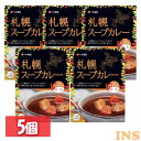 ◆ポイント5倍 5/1限定◆ 【最大400円クーポン】 【5個】札幌スープカレー中辛200gカレー レトルト スープカレー 札幌スープカレー チキンスープカレー 非常食 常備食 ストック 備蓄 北海道 ベル食品 【D】