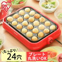 着脱式たこ焼きプレート レッド PTY-24-R タコ焼き器 たこ焼き器 タコ焼き たこ焼き タコ焼きプレート ホームパーティー たこ焼きパーティー 調理家電 キッチン家電 アイリスオーヤマ 【wgs】