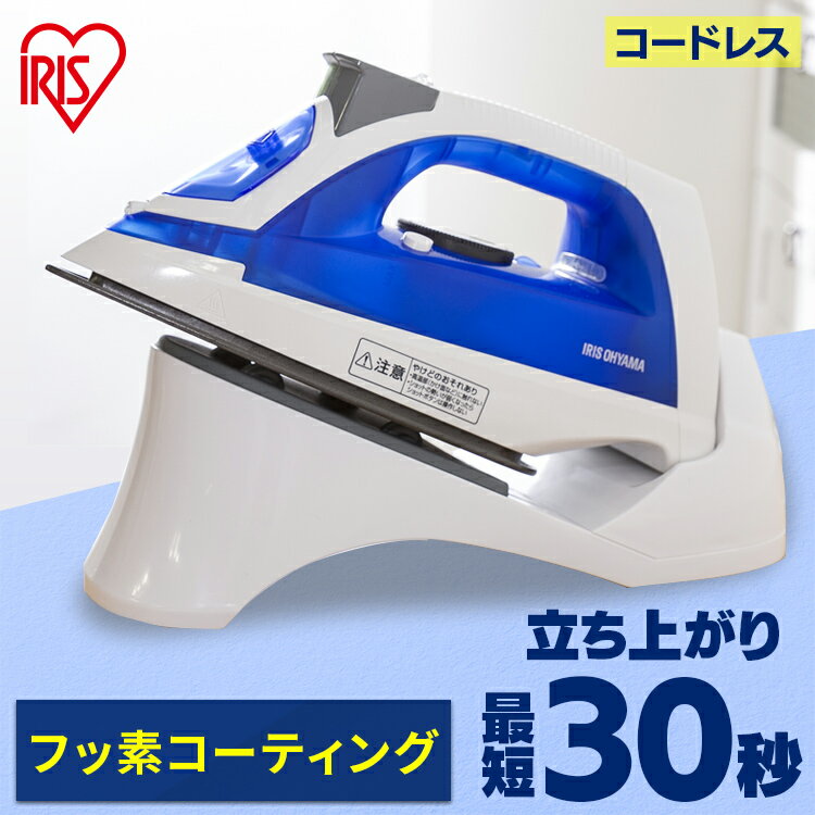 ≪10%OFF≫アイロン スチームアイロン ハンガーにかけたまま コードレス コードレススチームアイロン SIR-03CL-A コードレス スチーム アイリスオ...