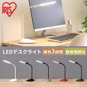 デスクライト 調光 調色 おしゃれ LED 学習机 led 目に優しい アイリスオーヤマ 送料無料 テーブルランプ 無段階調光 卓上ライト 電気スタンド デスク...