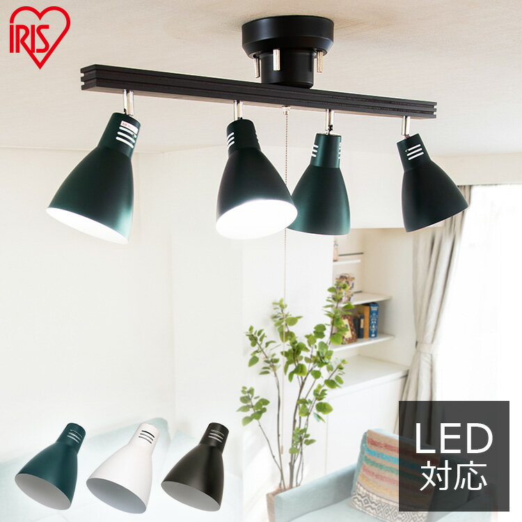 シーリングライト 北欧 照明 おしゃれ 4灯 LED プルスイッチ ストレート/クロスタイプ レトロ アイリスオーヤマ スポットライト 角度調節可能 点灯切替可...