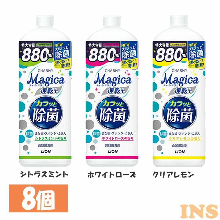 【8個セット】CHARMY Magica 速乾＋カラッと除菌 つめかえ用大型サイズ 880ml送料無料 台所洗剤 チャーミー CHARMY Magica 速乾 カラッと つめかえ ライオン シトラスミント ホワイトローズ クリアレモン【D】