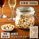カシューナッツ 500g 無塩 素焼き ナッツ 素焼き 食塩油不使用 おやつ おつまみ 宅のみ 間食