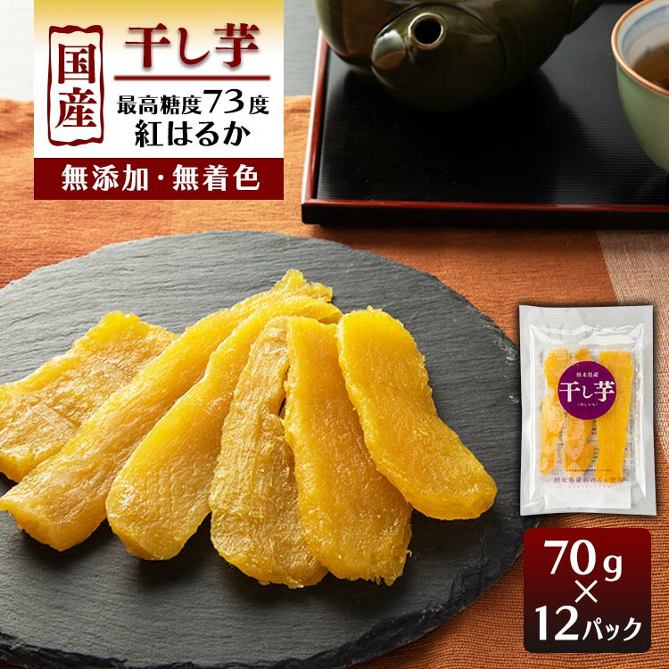 【12袋】栃木県産 紅はるか 干し芋70g×12 840g壮関 干し芋 紅はるか おやつ いも 栃木産 間食 さつまいも 【D】のサムネイル