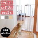 ペットゲート ペットフェンス ドア付き 突っ張り スチール 110cm 88-1101・88-1280・88-1281 送料無料 ゲート フェンス ハイタイプ ...