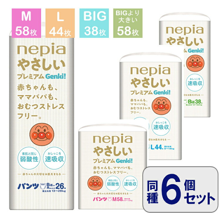 《最安挑戦 》 【6個セット】 ネピア やさしい プレミアムゲンキ パンツ 6個セット パンツタイプ M 58枚 L 44枚 BIG 38枚 BIGより大きい 26枚 送料無料 優しい ゲンキ！パンツ GENKI 6袋セット 王子ネピア おむつ セット アンパンマン オムツ【AR】【D】