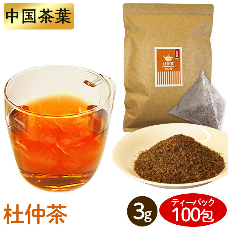 お茶 100包 ティ-バック 杜仲茶 ティーパック ティーパック 3g×送料無料 健康茶 健康茶ティーパック ティーパック 得用ティーパック ティーパック 3g×100パック 入り 入り 【D】【メール便】