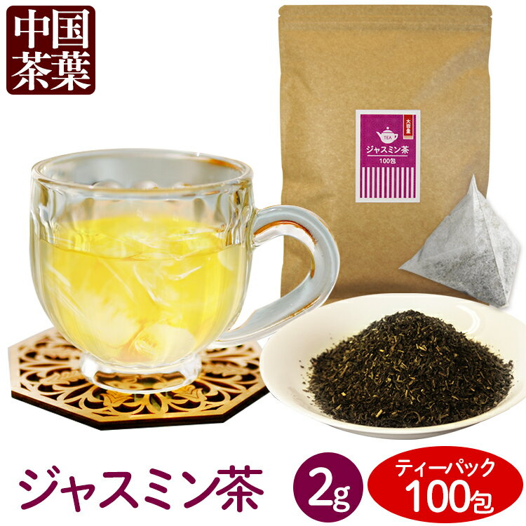 お茶 100包 ティ-バック ジャスミン茶 ティーパック ティーパック 2g×送料無料 ティーパック ティーパック 得用ティーパック ティーパック 2g×100パック 入り 三角ティーパック 【D】【メール便】