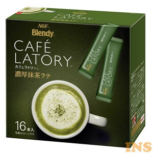 AGF 「ブレンディ R カフェラトリー R」スティック 濃厚抹茶ラテ16本（個包装） 抹茶ラテ カフェラトリー インスタント スティック 濃厚 お徳用 個包装 濃厚ミルク オフィス エージーエフ AGF 【D】