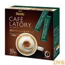 【最大400円クーポン】 カプチーノ インスタント スティック 濃厚 「ブレンディ R カフェラトリー R」 クリーミー18本（）（個包装） ブレンディ 個包装 カフェラトリー 大容量 粉末 パウダー ポリフェノール エージーエフ AGF 【D】