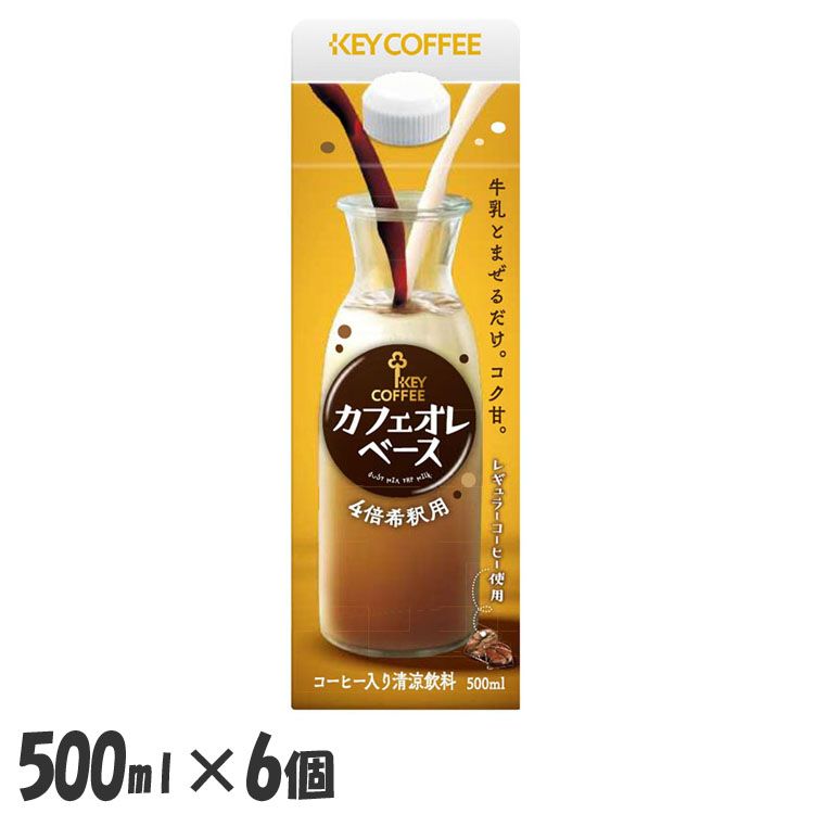 カフェオレ 500ml コーヒー牛乳 コーヒー 【6個セット】キー ベース 希釈 牛乳 加糖 珈琲 まぜるだけ 素 ホット アイス キー 【D】