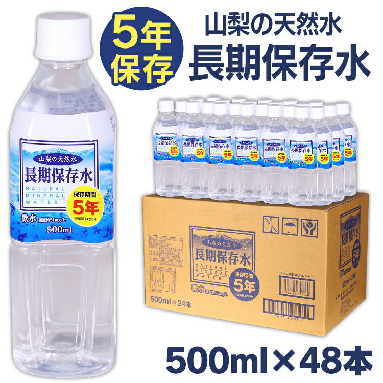 【あす楽】【48本セット】保存水 500ml 保存期間5年 天然水 ミネラルウォーター 500ml （24本×2ケース） 備蓄用 災害用 水分補給 長期保存水 非常災害備蓄用 避難用品 防災グッズ 熱中症対策 非常用 水 緊急災害時用 ペットボトル 長期保存 サーフビバレッジ 【代引き不可】のサムネイル