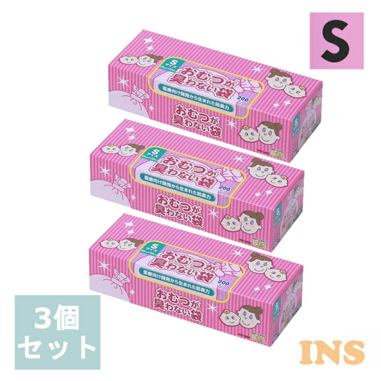 【3個セット】 臭わない袋BOSベビー用箱型 (Sサイズ200枚)送料無料 ゴミ袋 おむつ 防臭袋 処理袋 赤ちゃん 衛生 ビニール袋 使い捨て クリロン化成 【D】