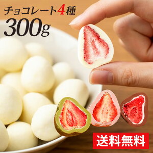 いちごチョコ チョコ フリーズドライ ストロベリーチョコ まるごといちごチョコ 300g チョコレート ギフト いちごチョコホワイト スイーツ イチゴ いちごまるごと ミルクチョコ ストロベリー ホワイトチョコ バレンタイン【D】