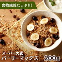 そのままたべられるバーリーマックスフレーク200g 送料無料 送料無料 そのまま フレーク 大麦 スーパー大麦 素焼き 無添加 【メール便】