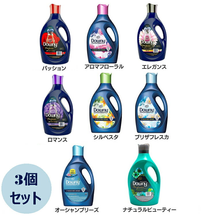 【3本セット】 柔軟剤 ダウニー メキシコダウニー 2.8L 2.6L ダウニー Downy メキシコ 柔軟剤 液体 パッション アロマフローラル エレガンス ロマンス シルベスタ ブリザフレスカ オーシャンブリーズ ソフト＆ジェントル フレスキューラ【D】【pickup】