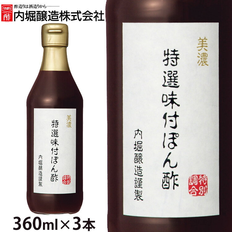 ■商品サイズ（cm）幅約6.3×奥行約6.3×高さ約20.6■内容量360ml×3■原材料しょうゆ（大豆（遺伝子組み換えでない）・小麦を含む）（国内製造）、醸造酢、かつお昆布だし、砂糖、かんきつ果汁（すだち、ゆず）、食塩■栄養成分表示（大さじ1杯15mlあたり）エネルギー：12kcalたんぱく質：0.5g脂質：0g炭水化物：2.6g食塩相当量：1.1g※この表示値は目安です。さわやかな柑橘果汁と一番だしの旨味、拘りの原料で造られた上品なぽん酢。[検索用：内堀 美濃 ぽん酢 特選ぽん酢 特選 料理 酢 4970285434325] あす楽に関するご案内 あす楽対象商品の場合ご注文かご近くにあす楽マークが表示されます。 対象地域など詳細は注文かご近くの【配送方法と送料・あす楽利用条件を見る】をご確認ください。 あす楽可能な支払方法は【クレジットカード、代金引換、全額ポイント支払い】のみとなります。 下記の場合はあす楽対象外となります。 ご注文時備考欄にご記入がある場合、 郵便番号や住所に誤りがある場合、 時間指定がある場合、 決済処理にお時間を頂戴する場合、 15点以上ご購入いただいた場合、 あす楽対象外の商品とご一緒にご注文いただいた場合---こちらもオススメ♪---