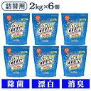 ◆超目玉価格1袋あたり1,625円◆【6個セット】 オキシクリーン 詰替え 2000g 6個セット  ...