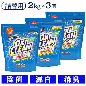 【あす楽】 【3個セット】 オキシクリーン 詰替え 2000g オキシクリーン つめかえ用 2000g 3個セット 洗濯洗剤 漂白剤 送料無料 オキシ 2L 詰め替え 3袋セット 無香料 酸素系 大容量 オキシ漬け オキシづけ 洗濯槽 風呂 洗濯機 消臭