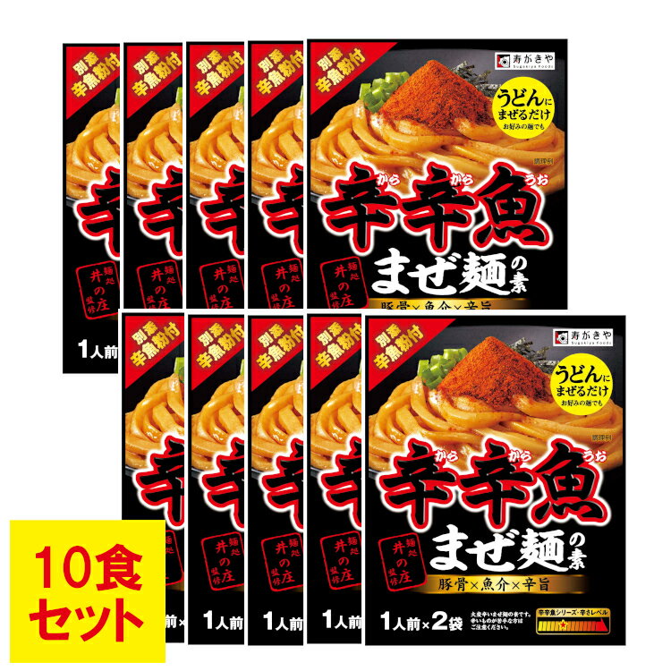 【10食】麺処井の庄監修 辛辛魚まぜ麺の素 6564スガキヤ 辛辛魚 まぜ麺 井の庄 辛口 辛旨 うどん 醤油とんこつ 魚介 素 寿がきや 【D】【B】のサムネイル