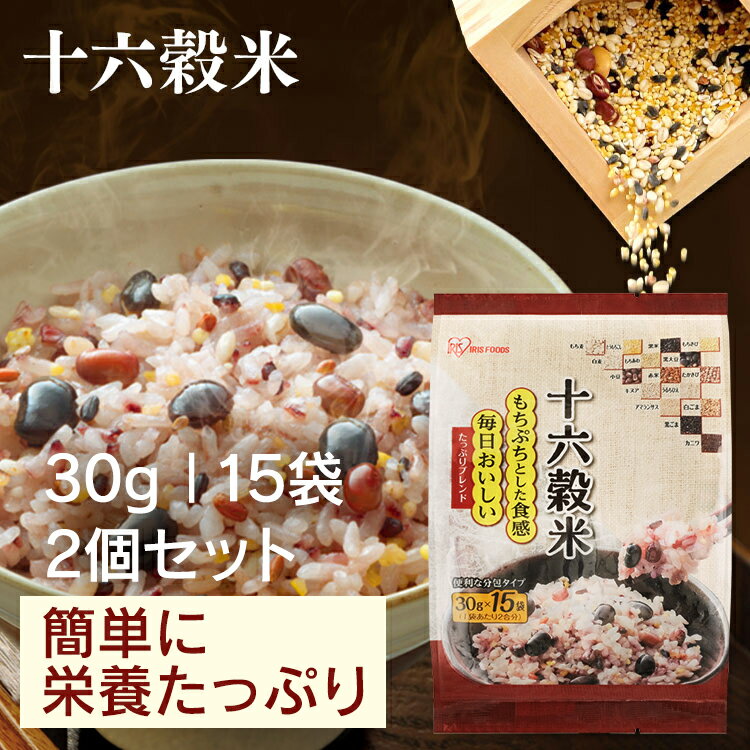 ≪2個セット≫十六穀米 リッチもち麦たっぷりブレンド 450g 30g 15袋 スーパーフード もちむぎ食物繊維 雑穀 穀物 キヌア たかきび もちきび もちあわ ひえ 黒米 赤米 白麦 黒大豆 小豆 とうもろ…