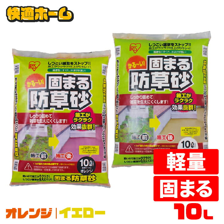 【最大400円OFFクーポン配布★】 砂利 防草 10L 庭 固まる防草砂 10L オレンジ・イエロー [2212SX]