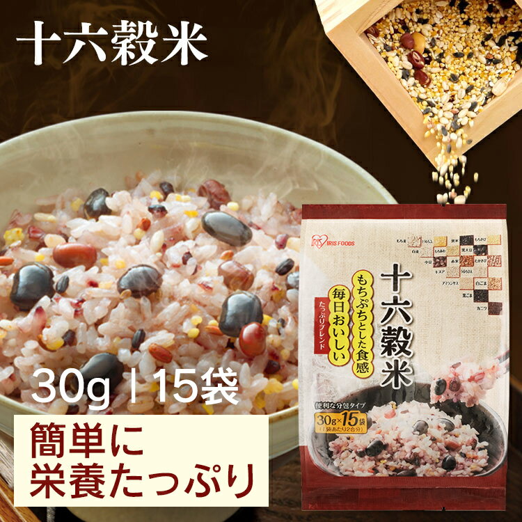 【最大400円OFFクーポン配布★】 十六穀米 リッチもち麦たっぷりブレンド 450g（30g×15袋） スーパーフード もちむぎ食物繊維 雑穀 穀物 アマランサス たかきび もちきび もちあわ ひえ 黒米 赤米 白麦 黒大豆 小豆 とうもろこし 白ごま 黒ごま アイリスフーズ