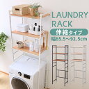 ランドリーラック スリム ラック LRP-301 送料無料 ランドリーラック ランドリー収納 洗濯機ラック ラック 伸縮 収納 棚 収納棚 洗濯用品 洗濯 脱衣...