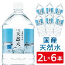 水 2l 送料無料 天然水 LDC 自然の恵み天然水 2L×6本 自然の恵み天然水 2L×6本 非加熱 ミネラルウォーター 災害対策 飲料水 備蓄 2000ml...