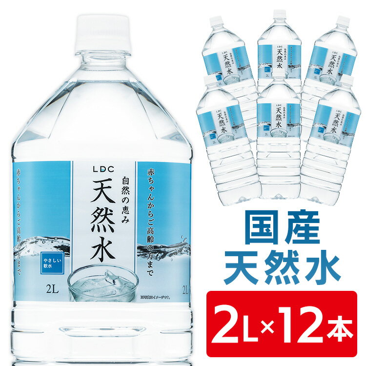 【あす楽】 水 2l 送料無料 天然水 2L×12本 LDC 自然の恵み天然水 非加熱 ミネラルウォーター 災害対策 飲料水 備蓄 2000ml ペットボトル ライフドリンクカンパニー 【D】【代引き不可】のサムネイル