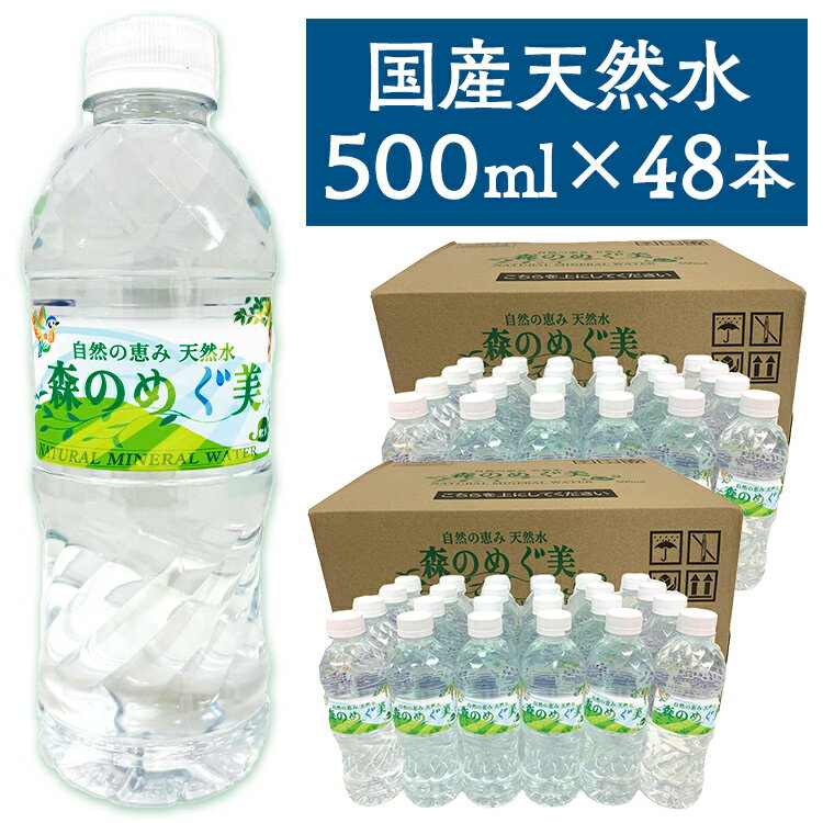 水 500ml 送料無料 48本 森のめぐ美 天然水 500ml 水 48本 天然水 500ml 水 ミネラルウォーター 軟水 地下天然水 ナチュラルウォーター 非加熱 長良川 ビクトリー 森の恵み 森のめぐみ 500×48【D】【代引き不可】