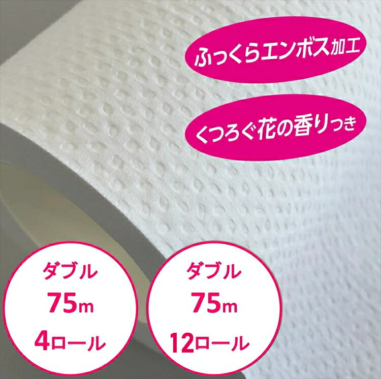 ＼大人気商品 ／【48個】 トイレットペーパー ダブル 3倍 まとめ買い 送料無料 4ロール×12個セット 12ロール×4個セット スコッティ フラワーパック 75m 3倍長持ちトイレットロール 3倍巻き 48ロール 日本製紙クレシア【pickup】【wgs】