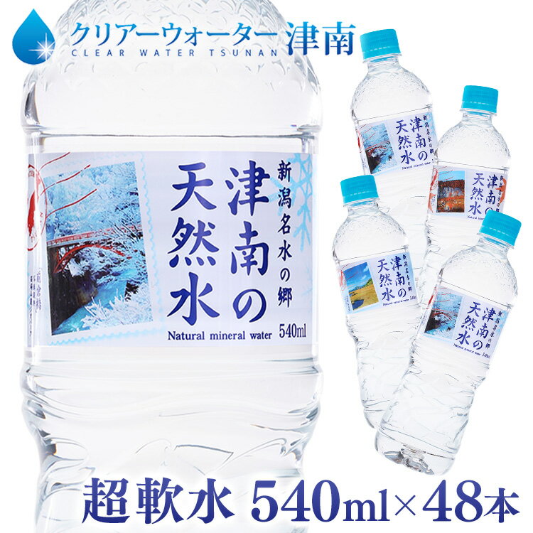 【48本】新潟名水の郷 津南の天然水 540mlミネラルウォーター 水 天然水 清涼飲料 新潟 津南 軟水 湧水 ペットボトル まとめ買い 【D】【代引き不可】