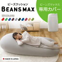 ビーンズMAX 専用洗い替えカバー カバー 専用カバー 替えカバー 交換用 洗濯可 洗濯機可 丸洗い 伸縮 ビーズクッション用 クッション用 ビーズクッション クッション ブルー レッド グリーン グレー ブラウン ワインレッド ダークブルー ダークグレー