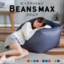 ★ポイント5倍 1日限定★ ビーンズMAXシリーズ スクエアMAX 4562127684311送料無料 ソファ クッション ビーズ ビーズソファ ビッグ ダメになる ビーンズ もちもち おしゃれ かわいい ブルー グレー ブラウン ワインレッド ダークブルー【D】[2209LP]