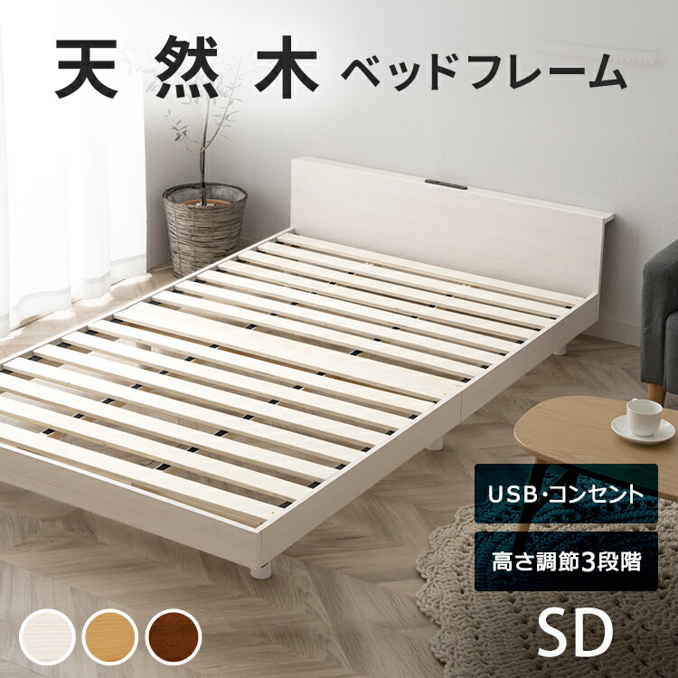 USB棚付きベッド SD 送料無料 ベッド ベッドフレーム 木製 高さ調整 すのこベッド セミダブル