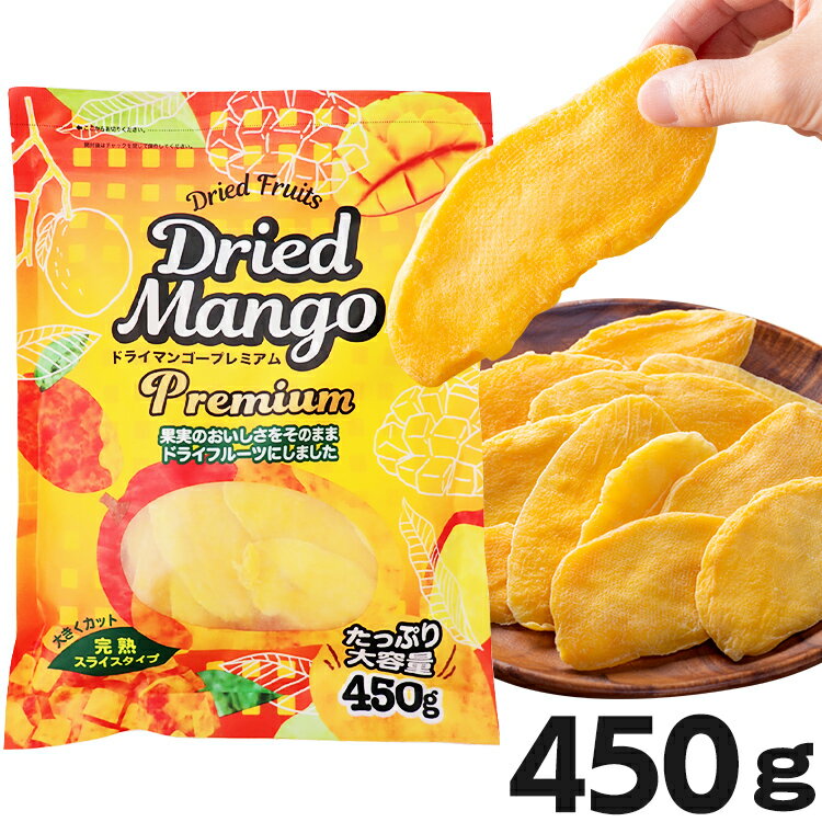 ◆15日限定ポイント2倍◆ ドライマンゴー おやつ ドライフルーツ スライス プレミアム 450g 送料無料 送料無料 マンゴ…