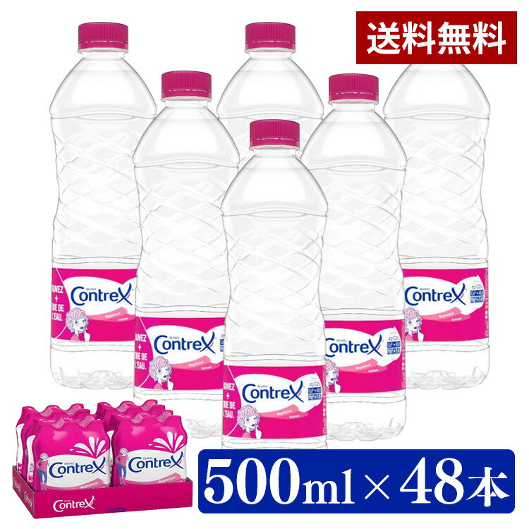 コントレックス 500ml 48本 送料無料 ダイエット ミネラルウォーター 水 湧水 ドリンク 海外名水 鉱泉水 フランス水 飲料 備え Contrex コントレックス こんとれっくす 硬水 ネスレ 【D】【代引き不可】