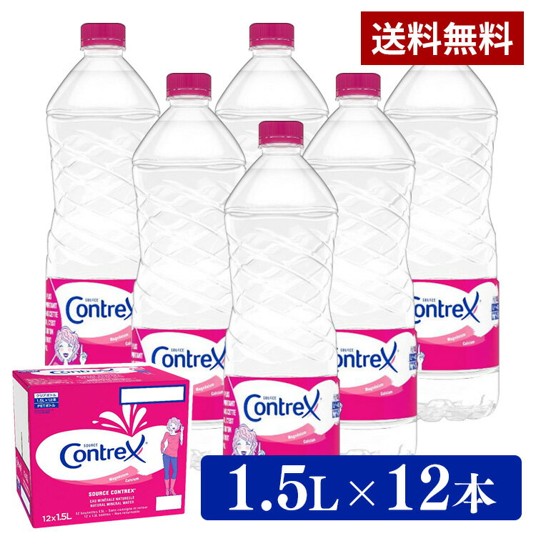 コントレックス 1500ml 12本 送料無料 ダイエット 水 送料無料 ミネラルウォーター Contrex 飲料水 お水 ドリンク 1.5L×12本 フランス 海外名水 硬水 並行輸入 【D】【代引き不可】