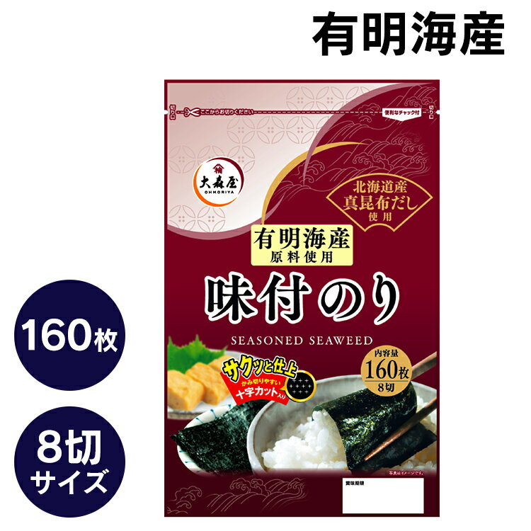 味付け海苔 有明海産 8切 のり 160枚入送料無料 送料無...