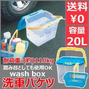 【送料無料】洗車バケツ ウォッシュボックス（BOX） WB-20[耐荷重約110kg][洗車 バケツ ふた付 四角 踏み台 ステップ 洗車台 洗車バケツ 踏み台バケツ 洗車用品 車洗浄 水洗い モップ洗浄]