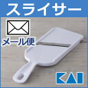 【最大400円クーポン】 スライサー キッチン用品 貝印 ステンレス セレクト100 DH3026【D】〔調理用品 キッチン小物 キャベツ 大根のつま にんじん サラダ 刺身のツマ 野菜の千切り スライス〕【代引 日時指定不可】【メール便】【メール便】