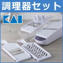 スライサー キッチン用品 貝印 セット 調理器 SELECT100(セレクト100) DH3027 ・スライス・・調理器具・調理小物・スライス・おろし・おろし器...