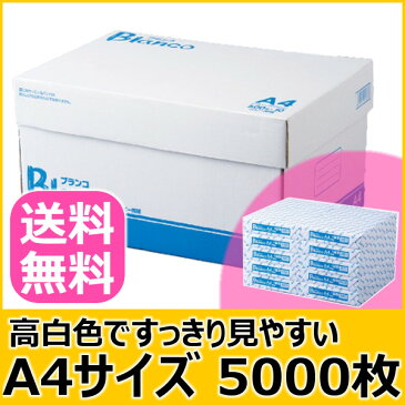 【送料無料】Blancoコピー用紙A4サイズ/5000枚(500枚×10冊) [カラーコピーインク・用紙・印刷用紙・オフィス用品・コピー用紙・A4・a4・5000枚・A4用紙・複写・印刷】【D】