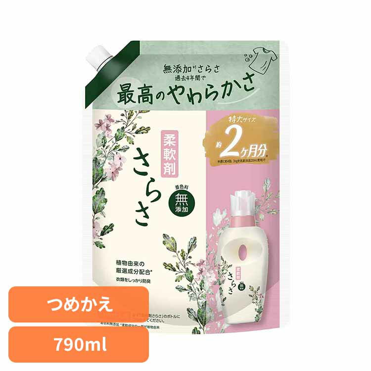 さらさ 柔軟剤 詰め替え 超特大 790ml 柔軟剤 衣料用 ふんわり 植物由来成分 赤ち...