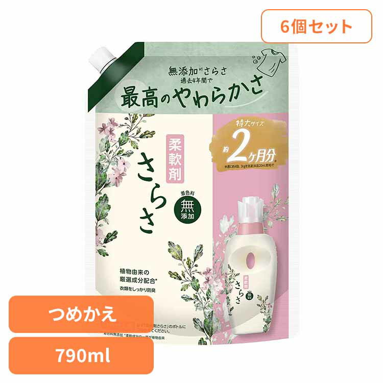【6個セット】柔軟剤 衣料用 植物由来成分 さらさ 柔軟剤 詰め替え 超特大 790ml ふんわり 赤ちゃん やわらか 着色料無添加 防臭 ピュアソープの香り つめかえ用 P&G